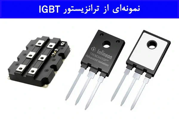 نمونه‌هایی از ترانزیستور IGBT