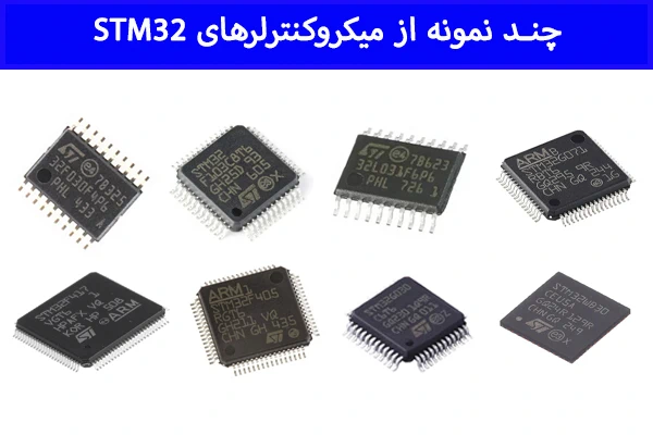 چند نمونه از میکروکنترلرهای STM32